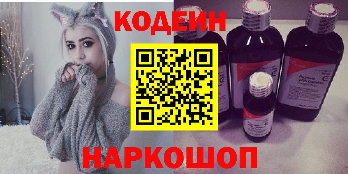 Codein Purple Drank  Вход с VPN  Курчатов 