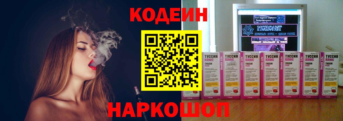 Codein напиток Lean (лин) Курчатов